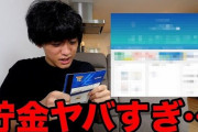 YouTuberは儲からない職業と判明。登録者111万人の人「貯金は5万円。お金がマジで貯まっていかない」