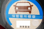 【速報】車の『保管場所標章シール』、ついに廃止ｗｗｗｗｗｗｗｗ