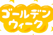 上司「ワイくんへ、10連休中申し訳ないんだけどこれ今日中におねがい」