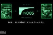 【速報】野獣先輩、メタルギアソリッドだった
