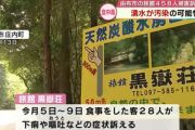 大分県由布市の旅館の敷地内で汲める湧き水がノロウイルスに汚染 患者数は458人