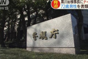 【速報】黒川検事長に刃物が送りつけられた事件　７２歳男逮捕「安倍政権に忖度する人物ガー」などと供述