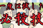 子供の頃に誰もが真似した必殺技といえば？