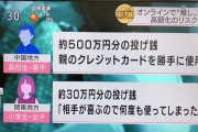 最近の高校生、親のクレカを使って500万円のスパチャしてしまう?