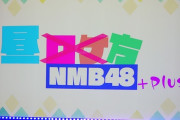 【NMB48】昼方NMB48＋めっちゃ面白かった
