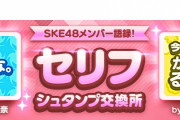 SKE48の大富豪はおわらない！大場美奈と北野瑠華のセリフシュタンプが追加