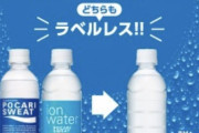 【速報】ドリンクの透明化ブームの次は『ラベル無し』?