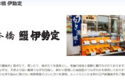 【悲報】「伊勢定」うなぎ集団食中毒　手袋未着用に続き「従業員調理前に手洗いせず」も発覚