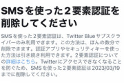 Twitter､無料ユーザー向け｢SMSを使った2要素認証｣を3月19日に終了　解除してない無料ユーザーは早めの変更を