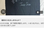 【悲報】CDTVフェスでプレゼントされたJuice=Juice直筆メッセージ入りTシャツがメルカリで10万円で転売される