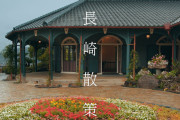 海外視聴者「きれいな庭！」「独特な魅力がある…」雨の中の長崎歴史観光スポット散策映像