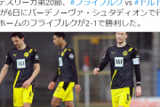 【悲報】ドルトムントさん…なぜかめっちゃ弱くなってしまうｗｗｗｗｗｗ