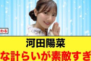 【5月4日の人気記事10選】 後輩愛河田陽菜の粋な計らいが素敵すぎると話題に日向… ほか【乃木坂・櫻坂・日向坂】
