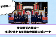 【乃木坂46】その場で大号泣・・・オズワルドと5期生の感動エピソード