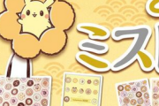 ミスド「ポケモンコラボの福袋です。6000円と3500円の2種類です」→炎上