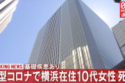 【速報】10代女性 コロナで死亡❓❗