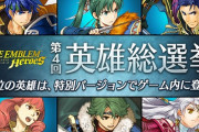 【朗報】ファイアーエムブレム英雄総選挙開幕！！！！