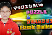 【パズドラ】マックスむらいのパズドラ生放送でニムエ降臨チャレンジがあるかも？山本Pがツイート