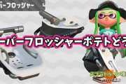 【スプラトゥーン2】フロッシャー「炭酸ボム」「マルミサ」の芋3点セット『オーバーフロッシャーポテト』みたいなんどう？