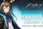 【強い】ソシャゲ「アークナイツ」セールスランキングで1位を獲得