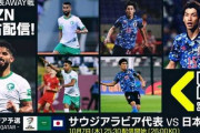 【悲報】本日のサッカー日本代表さん、急遽6万満員の完全アウェイになってしまうwwwww