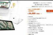 【週末限定セール】｢HP Chromebook x360 14b-ca0000TU｣が39,600円(税込､送料込)