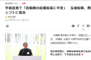 玉城デニー知事「自衛隊の急激な配備拡張が進められており、私たち沖縄県民は、強い不安を抱いています」 沖縄県民「え！？」