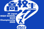 高校生クイズの決勝で出された問題、一般人にはあまりにも難解すぎると話題にｗｗｗこれわかる？？？