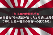 【旭日旗の厳罰化法案】加藤官房長官「その意匠が日の丸と同様に太陽を模しており、出産や祝日のお祝いの旗である」
