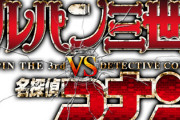 ルパン三世vs名探偵コナンvs ←あと一個追加したいよな