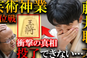 【画像】藤井聡太、対局中に笑いを我慢してしまうｗｗｗｗｗｗ