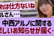 中西アルノに関する悲しいお知らせが届く…【乃木坂46・乃木坂工事中・乃木坂配信中】