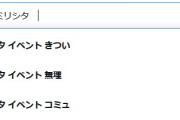 【朗報】「ミリシタ　サ終」サジェスト消失！新たに「きつい」「無理」「コミュ」が追加