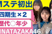 日向坂46・正源司陽子＆宮地すみれMステ初出演✨フロント歴代○位の若さ！？?