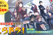 【動画】ツンデレラブコメラノベ「とらドラ！」15周年！アニメキャストが今回のために録り下ろした大河たちの名セリフが聴けるスペシャルPV公開！！
