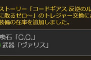 【グラブル】ギアスコラボの闇石C.C.と風銃ヴァリスの在庫が追加！エレメント化等してしまったユーザーに再入手