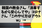 【悲報】韓国の教会さん「消毒するから安心してや」コロナさん「このやり方はアウトw」→