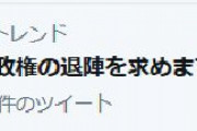 【パヨ】 #スガ政権の退陣を求めます　がトレンドｗｗｗｗｗｗｗｗｗｗ