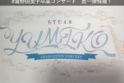 【STU48】『瀧野由美子 卒業コンサートグッズ』受注販売決定！！　限定非売品グッズ付き『ゆみりんシート』の設定も告知