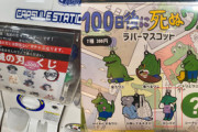 【悲報】『鬼滅の刃』のくじに『100日後に死ぬワニ』がハズレとして入れられる