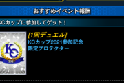 【速報】KCカップ開催＋ストラクチャーデッキセール＋第27回KCレポート公開