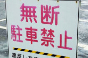 【悲報】俺んちの駐車場、めっちゃ不法侵入される