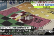 鬼滅の刃に似たデザインの鬼退治を販売した呉被告「税関が認めたから違法ではない筈」