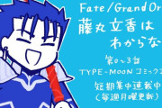 【TYPE-MOONコミックエース】「Fate/Grand Order 藤丸立香はわからない」3話「アガルタの女」第13節-1」などが掲載