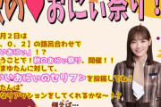 次週の企画で妹まゆたんｷﾀ━(ﾟ∀ﾟ)━!【乃木坂46】