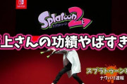 【スプラトゥーン2】冷静に考えて『どうぶつの森』『スプラトゥーン』生み出したイカ研の野上さんヤバすぎる