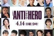 日曜劇場「アンチヒーロー」新キャスト40名発表　「VIVANT」メンバー再集結、声優・浪川大輔ら初出演