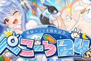 ぺこちゃん4周年企画『ぺこーら24』開催決定！！