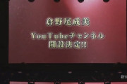 運営「自分で編集撮影企画するならYouTubeやっていいよ」　ヲタ「よっしゃ！」　メン「…」