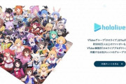大手VTuber事務所ホロライブ、所属VTuber1人あたりの年間収益が3億を超える